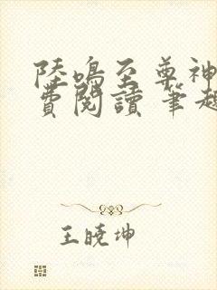 陆鸣至尊神殿免费阅读 笔趣阁封面