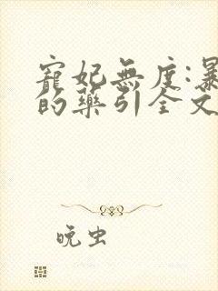 宠妃无度:暴君的药引全文免费阅读全文