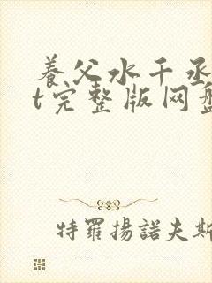 养父水千丞txt完整版网盘