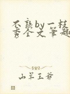 不熟by一枝独秀全文笔趣阁