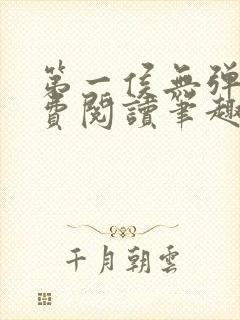第一侯无弹窗免费阅读笔趣阁