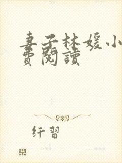 妻子林媛小说免费阅读