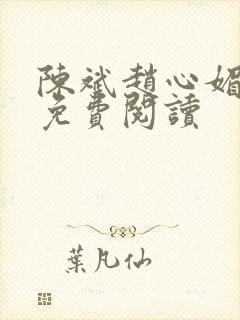 陈斌赵心媚小说免费阅读