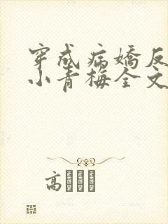 穿成病娇反派的小青梅全文阅读免费
