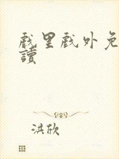 戏里戏外免费阅读