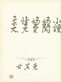 柔情妈妈小说全文免费阅读