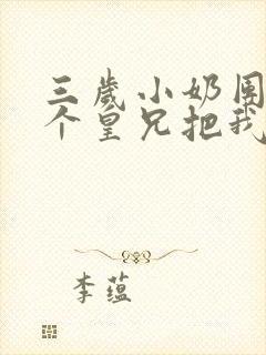 三岁小奶团:九个皇兄把我宠飘了
