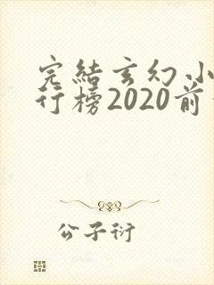 完结玄幻小说排行榜2020前十名