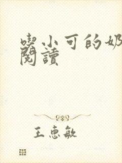 吃小可的奶全文阅读封面