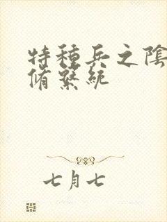 特种兵之阴阳双修系统