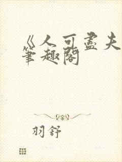 《人可尽夫》免笔趣阁