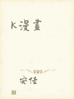 k漫画封面