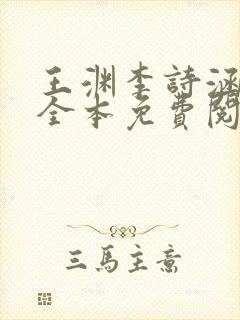 王渊李诗涵小说全本免费阅读封面