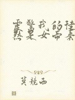 震惊我的徒弟居然是女帝秦天有声版