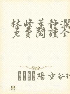 林峰叶静澜小说免费阅读全文无弹窗封面