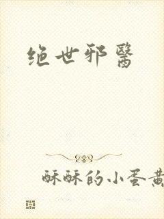 绝世邪医