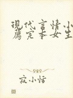 现代言情小说推荐完本女生