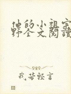 他的小祖宗甜又野全文阅读