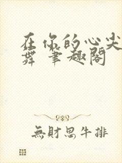 在你的心尖上起舞 笔趣阁封面