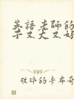 英语老师的小兔子又大又好吃