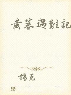 黄蓉遇难记