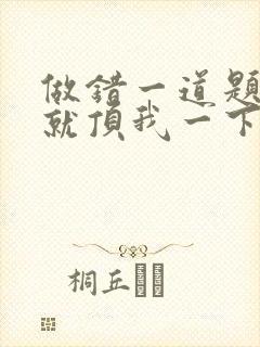 做错一道题学长就顶我一下封面