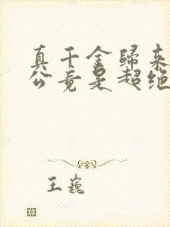 真千金归来,老公竟是超绝老婆奴短剧