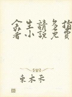余生请多指教原著小说免费阅读