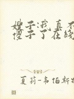 嫂子:我真不是傻子了在线全本阅读封面