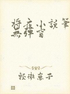 将夜小说笔趣阁无弹窗封面