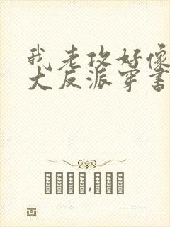 我老攻好像是个大反派穿书