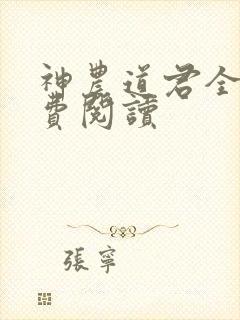 神农道君全文免费阅读