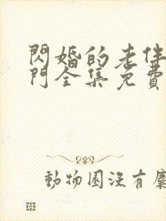 闪婚的老伴是豪门全集免费观看封面