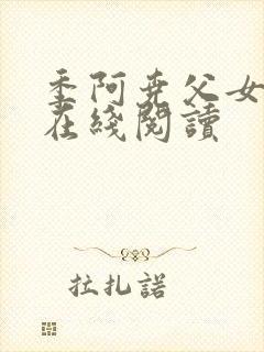 季阿尧父女小说在线阅读封面