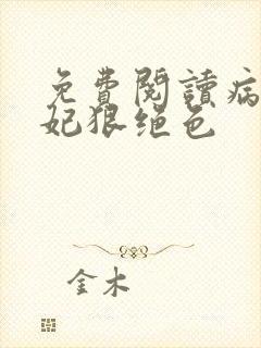 免费阅读病娇毒妃狠绝色