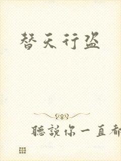 替天行盗