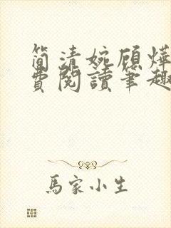 简清婉顾烨曦免费阅读笔趣阁封面