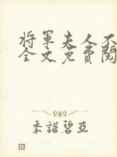 将军夫人不好惹全文免费阅读封面