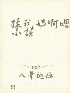 揉我奶啊嗯高潮小说封面