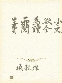 生而为欲小说免费阅读全文无弹窗