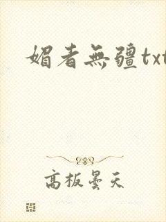 媚者无疆txt封面