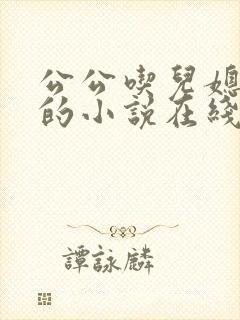 公公吃儿媳妇奶的小说在线阅读全文免费封面