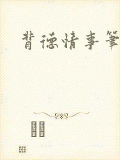 背德情事笔趣阁
