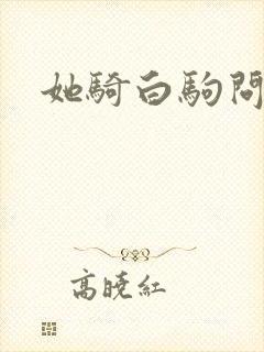 她骑白驹问流年