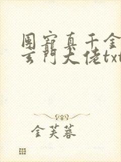 团宠真千金竟是玄门大佬txt下载