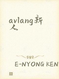 avlang新人