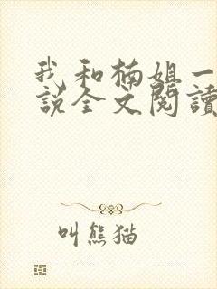 我和楠姐一家小说全文阅读