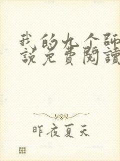 我的九个师娘小说免费阅读