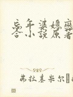 忘年婆媳恋的百合小说原著免费阅读