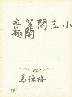 齐等闲玉小龙笔趣阁封面